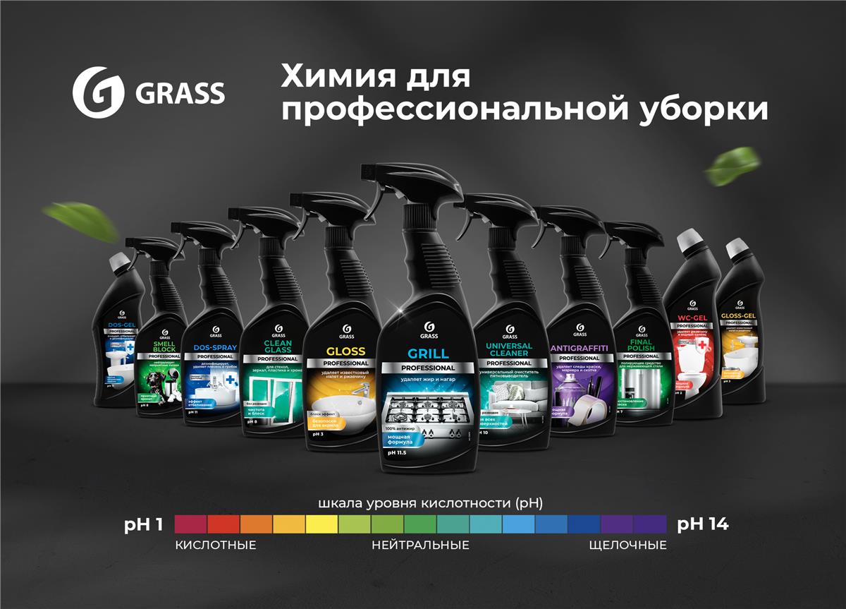 Линейка профессиональных чистящих средств GRASS